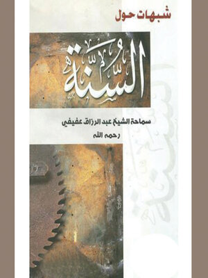 cover image of شبهات حول السنة